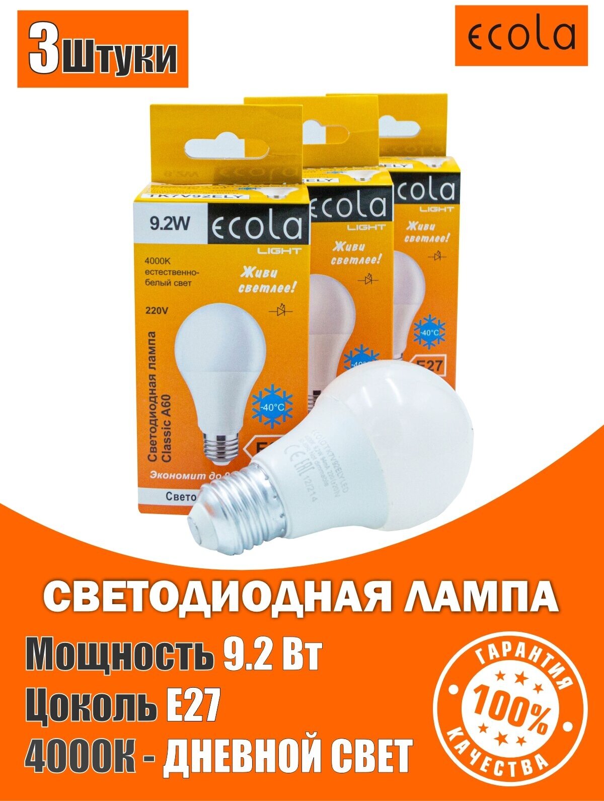 Лампа светодиодная (3шт) Ecola LED 9,2W Premium, цоколь E27, дневной свет 4000K