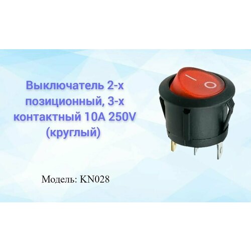 Выключатель 2-х позиционный, 3-х контактный 10A 250V (круглый) KN028