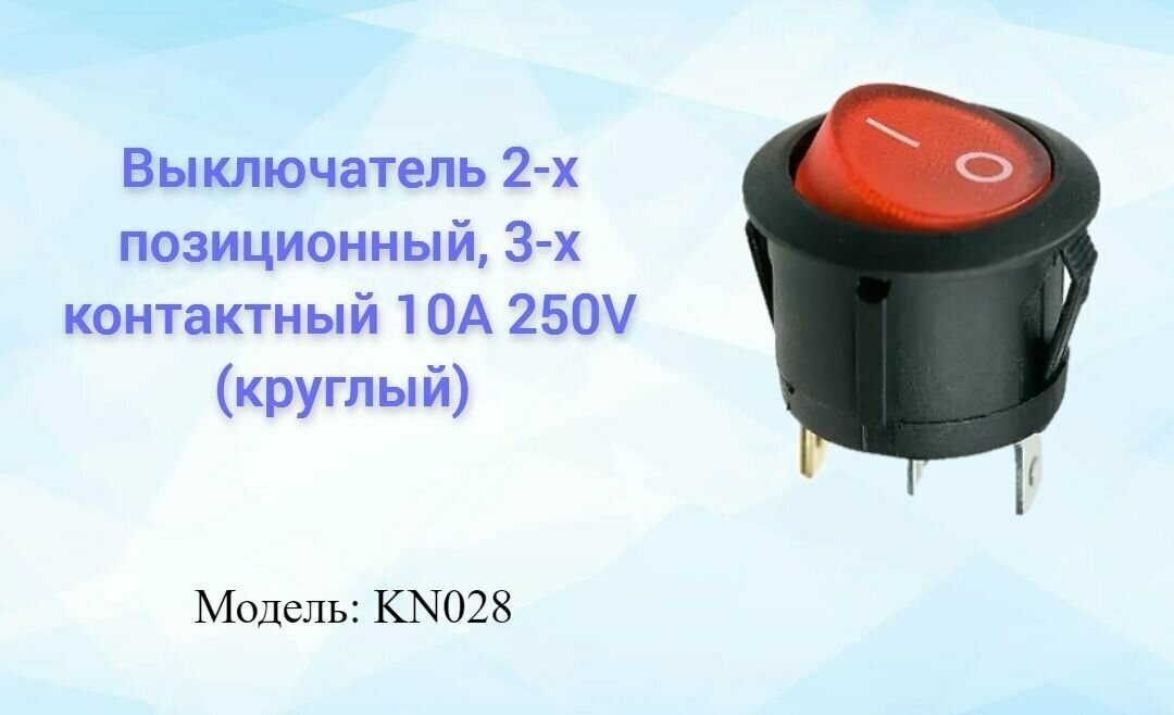 Выключатель 2-х позиционный, 3-х контактный 10A 250V (круглый) KN028