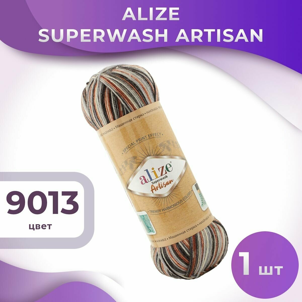 Пряжа Superwash Artisan Alize - 1 моток (100 грамм, 420 м), цвет 9013