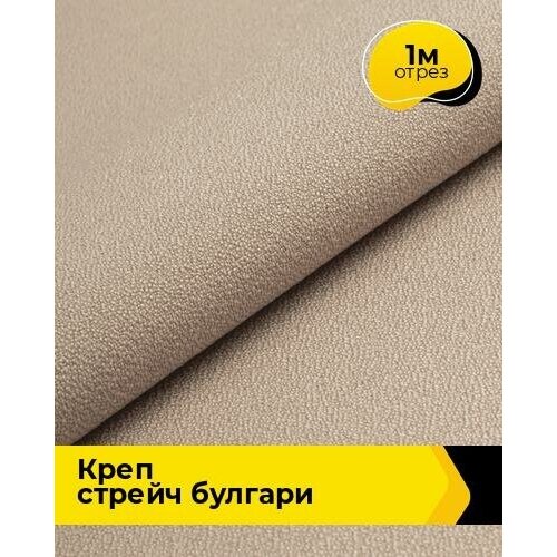 Ткань для шитья и рукоделия Креп стрейч Булгари 1 м * 150 см, бежевый 042 ткань для шитья и рукоделия креп стрейч булгари 1 м 150 см синий 008