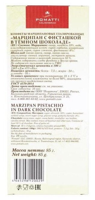 Марципан Pomatti фисташковый в темном шоколаде 85г - фотография № 4