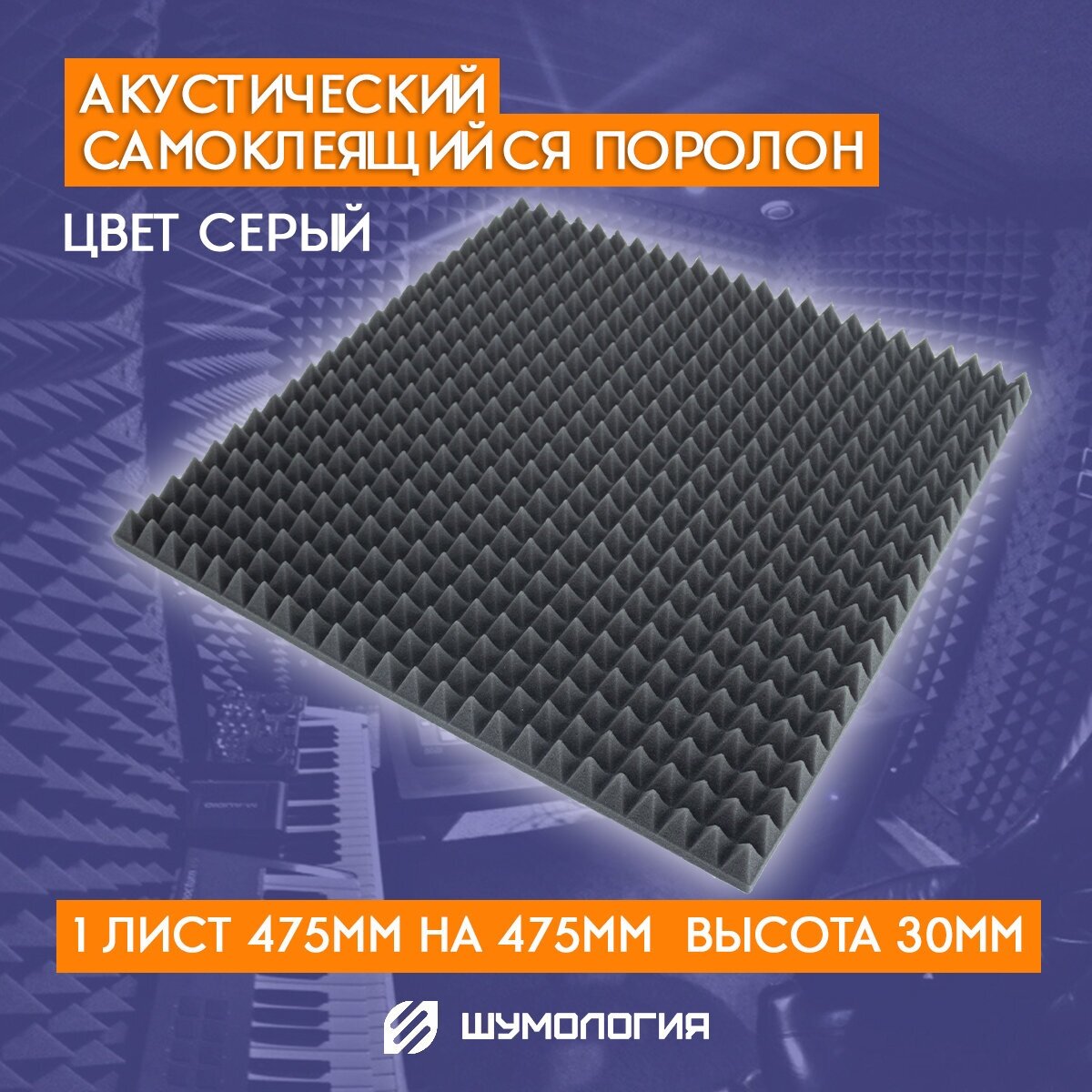 Самоклеящийся акустический поролон / Шумология Topp 20 КС серый 475*475мм