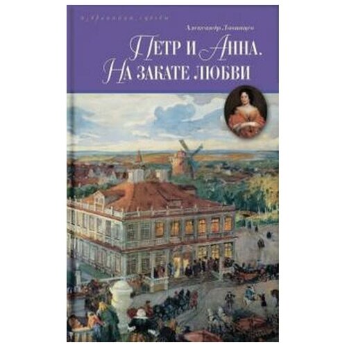 Лавинцев Александр "Петр и Анна. На закате любви"