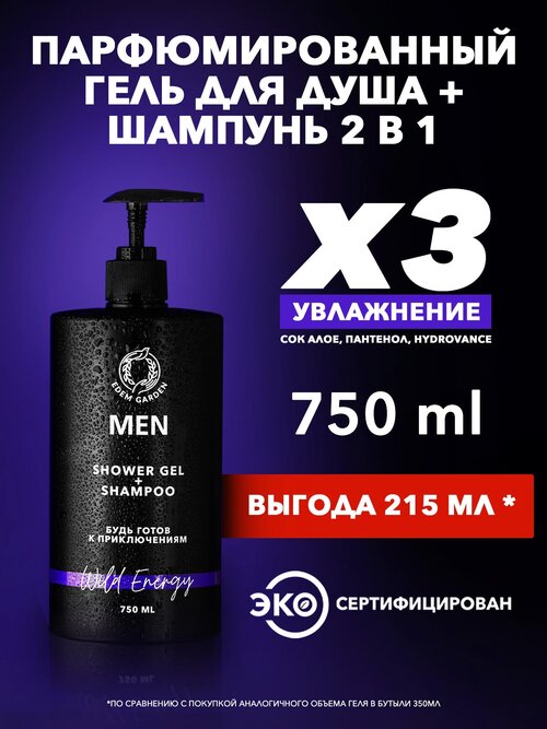 Гель для душа/Гель для душа мужской/Гель для душа и шампунь MEN 2в1 для тела и волос Wild Energy ,750 мл.
