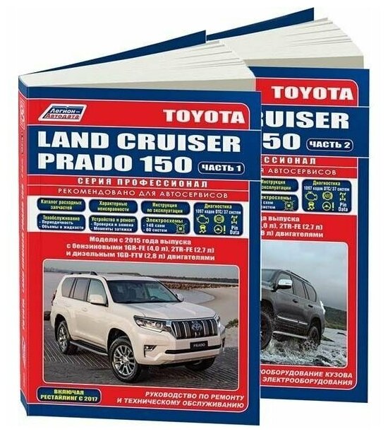 Toyota Land Cruiser Prado 150 c 2015 бензин дизель рестайлинг с 2017. Книга руководство по ремонту и эксплуатации автомобиля. Профессионал. 2 тома