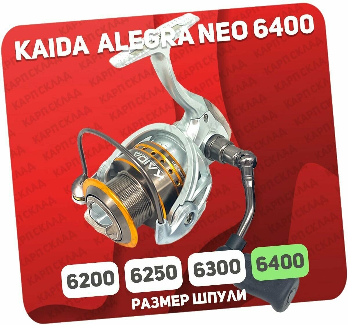 Катушка рыболовная KAIDA ALEGRA NEO 6400 безынерционная