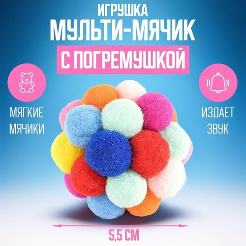 Интерактивная игрушка для кошек мульти-мячик с погремушкой 5,5 см игрушка для кошек мягкий мульти мячик с погремушкой