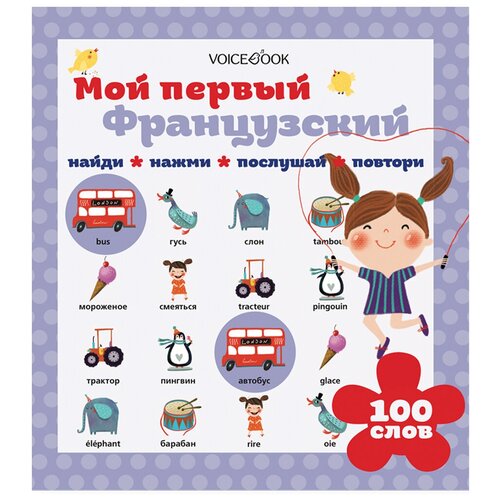 фото Интерактивная книга "мой первый французский" voicebook