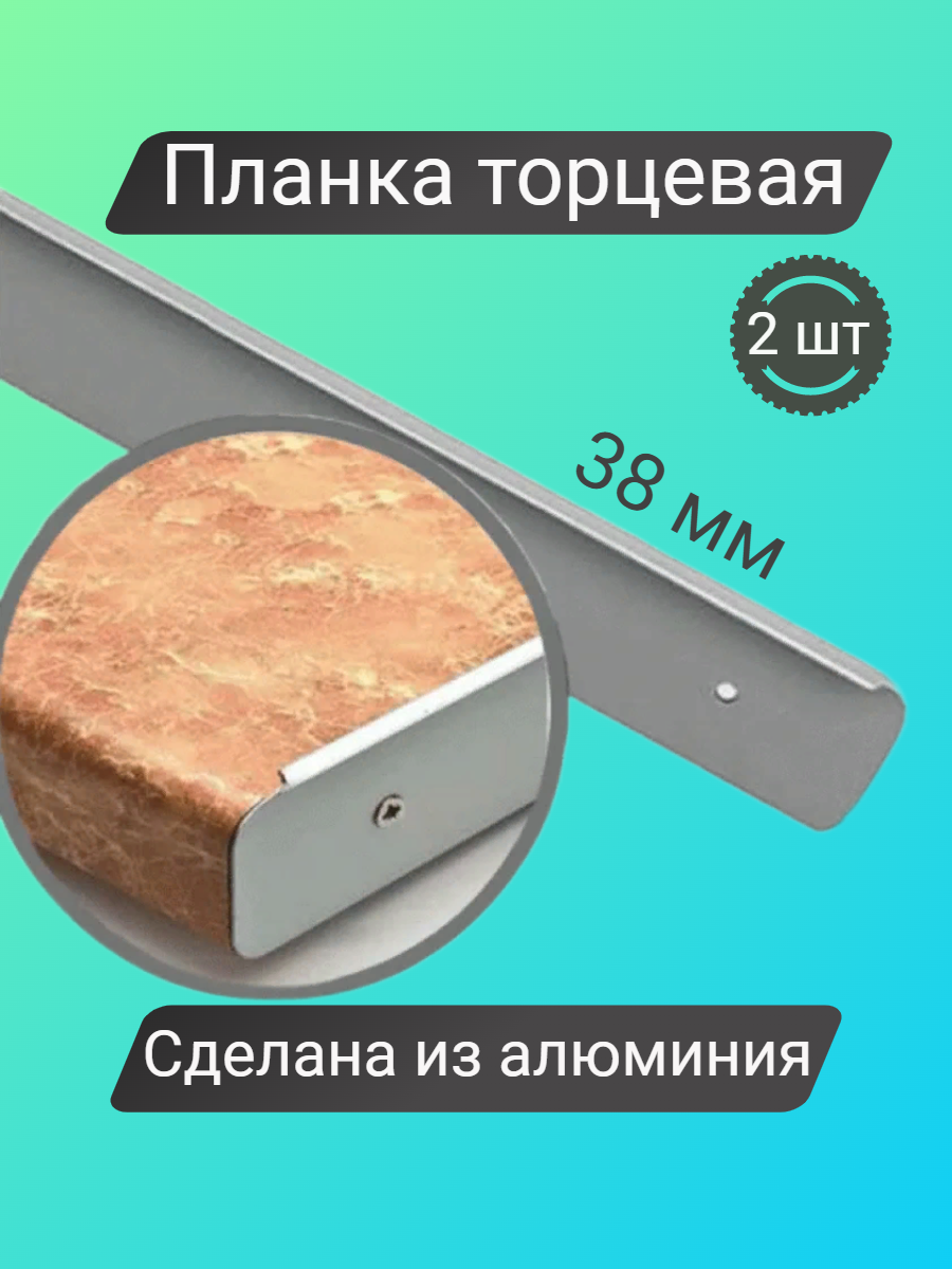 Планка торцевая