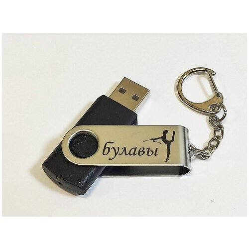 Подарочный USB-накопитель гимнастика С булавами сувенирная флешка черная 4GB подарочный usb накопитель гимнастика бп без предмета сувенирная флешка черная 16gb