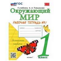 Окружающий мир. 1 класс. Рабочая тетрадь №1 к учебнику А. А. Плешакова. ФГОС