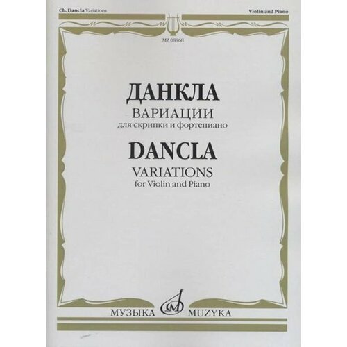 08868МИ Данкла Ш. Вариации: Для скрипки и фортепиано, издательство «Музыка» 15664ми сарасате п избранное для скрипки и фортепиано издательство музыка