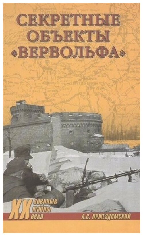 Секретные объекты "Вервольфа" - фото №1