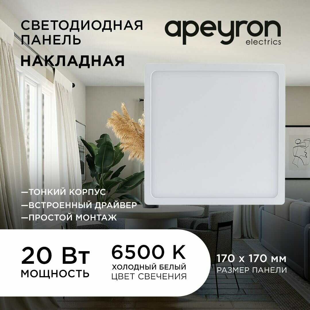 Светодиодная панель Apeyron 06-68 накладная квадратная 220В, 20Вт, 1600 лм, 170 х 170 мм, алюминий, драйвер, 6500К