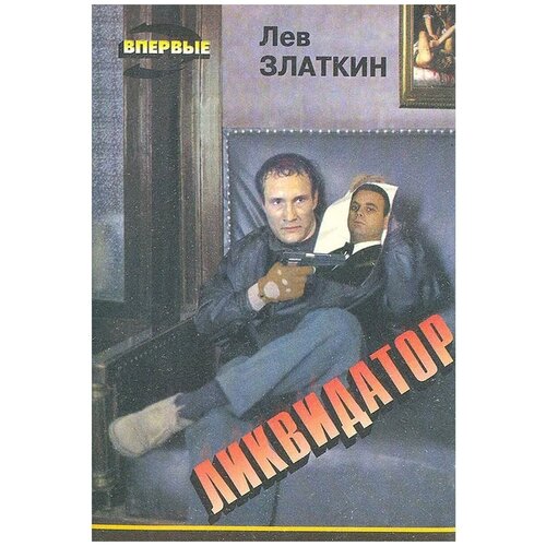 Златкин Лев / Ликвидатор. Повести / 1995 год