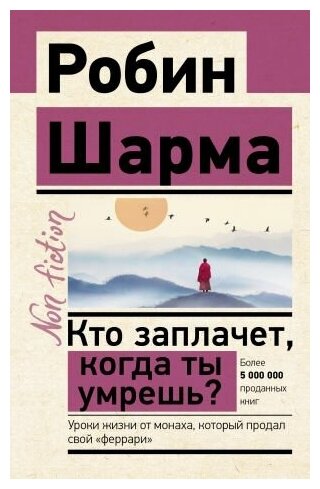 Шарма Р. Кто заплачет, когда ты умрешь? Уроки жизни от монаха, который продал свой "феррари"