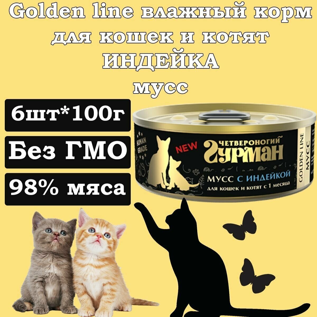 Корм для кошек влажный Мусс с индейкой для кошек и котят 6шт*100 г Гурман Golden Line