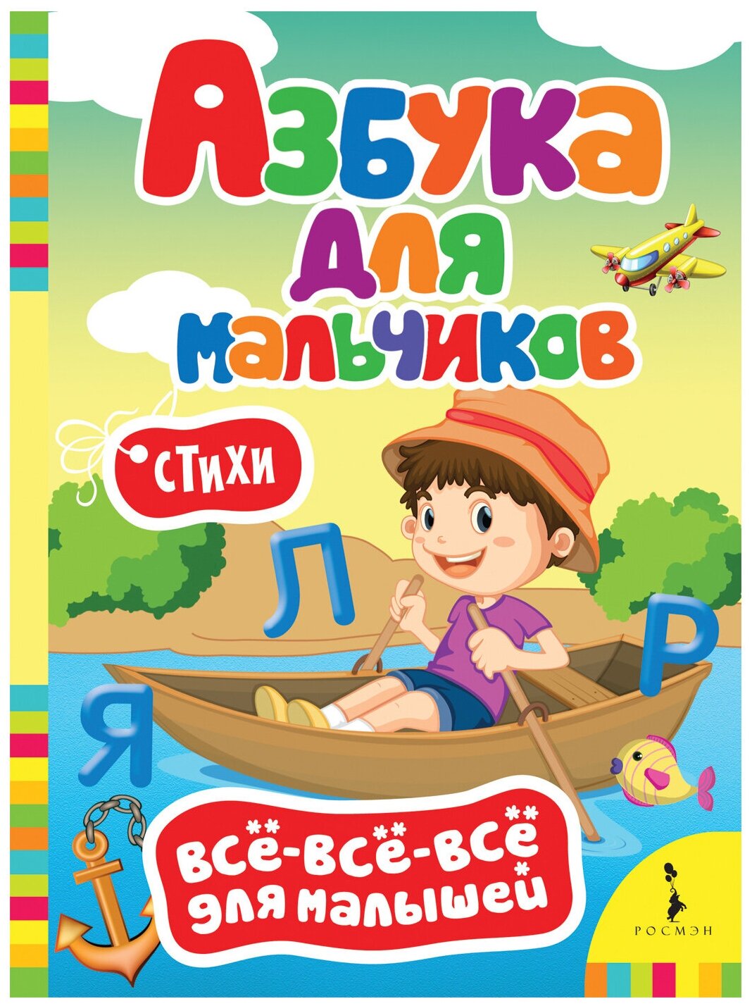 Книжка Росмэн Всё-все-всё для малышей Азбука для мальчиков