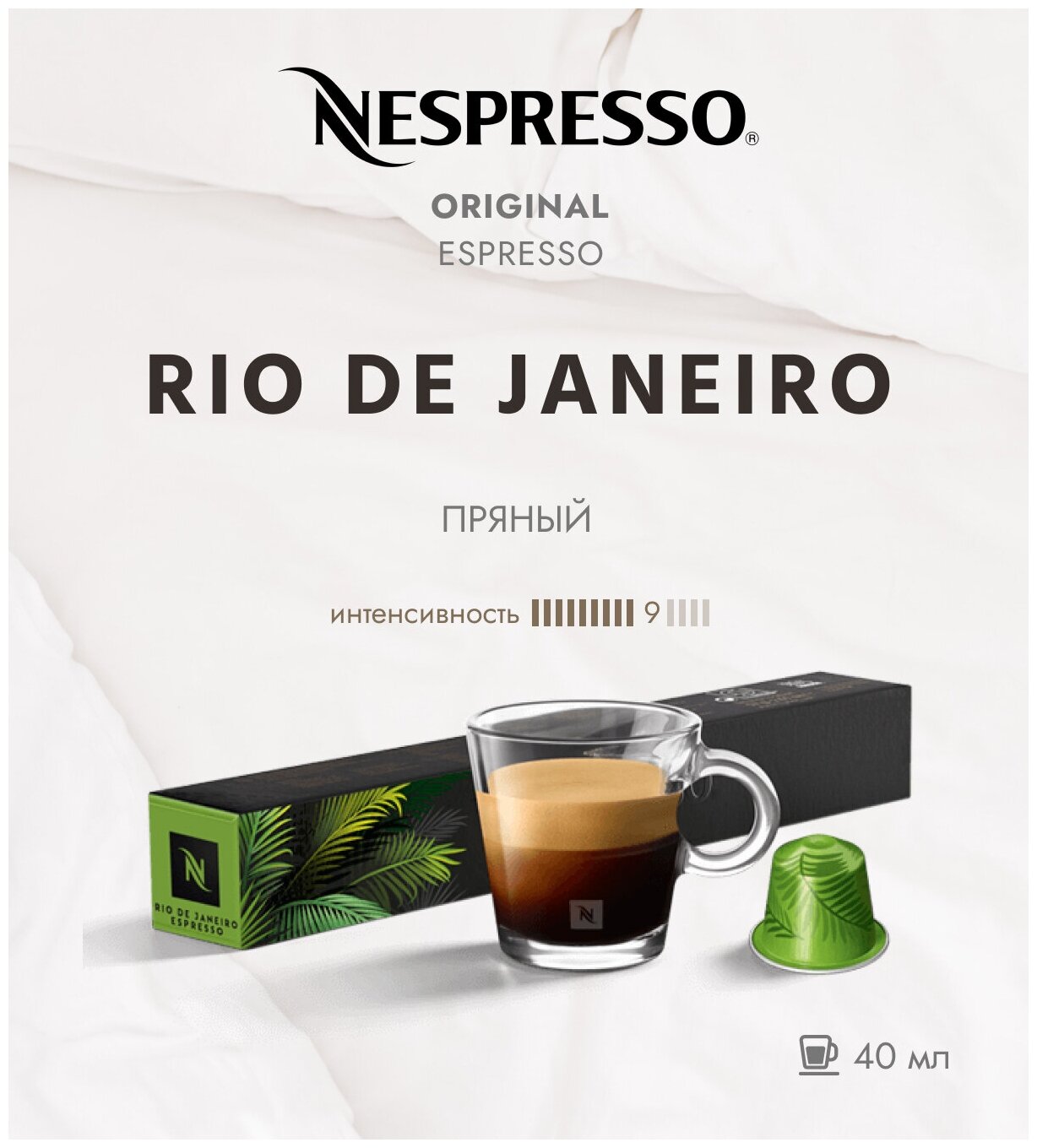 Кофе в капсулах Nespresso Rio de Janeiro Espresso (40 ml)- упаковка 10 капул