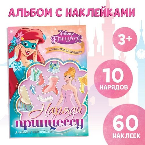 Disney Альбом наклеек «Наряди принцессу. Собираемся на праздник», 12 стр, А5, Принцессы