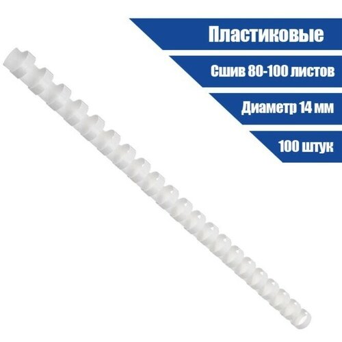 Пружины для переплета пластиковые d 14мм 100 штук сшивают 80-100 листов белые 1480₽