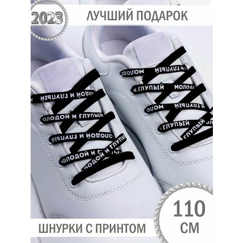 Шнурки с принтом молодой И глупый для одежды и обуви, 1 пара, 110 см кроссовок / кед / ботинок; шнурки красивые / цветные / для худи / длинные