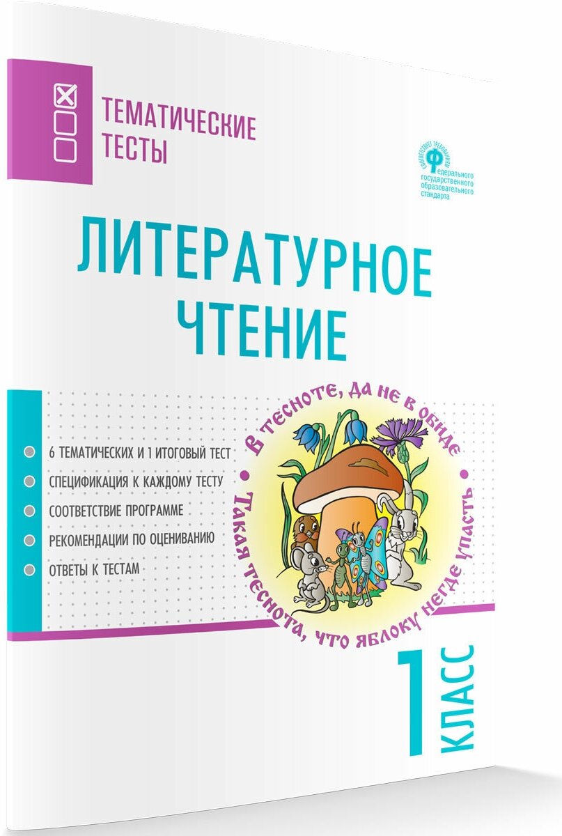 Литературное чтение. 1 класс. Тематические тесты - фото №4