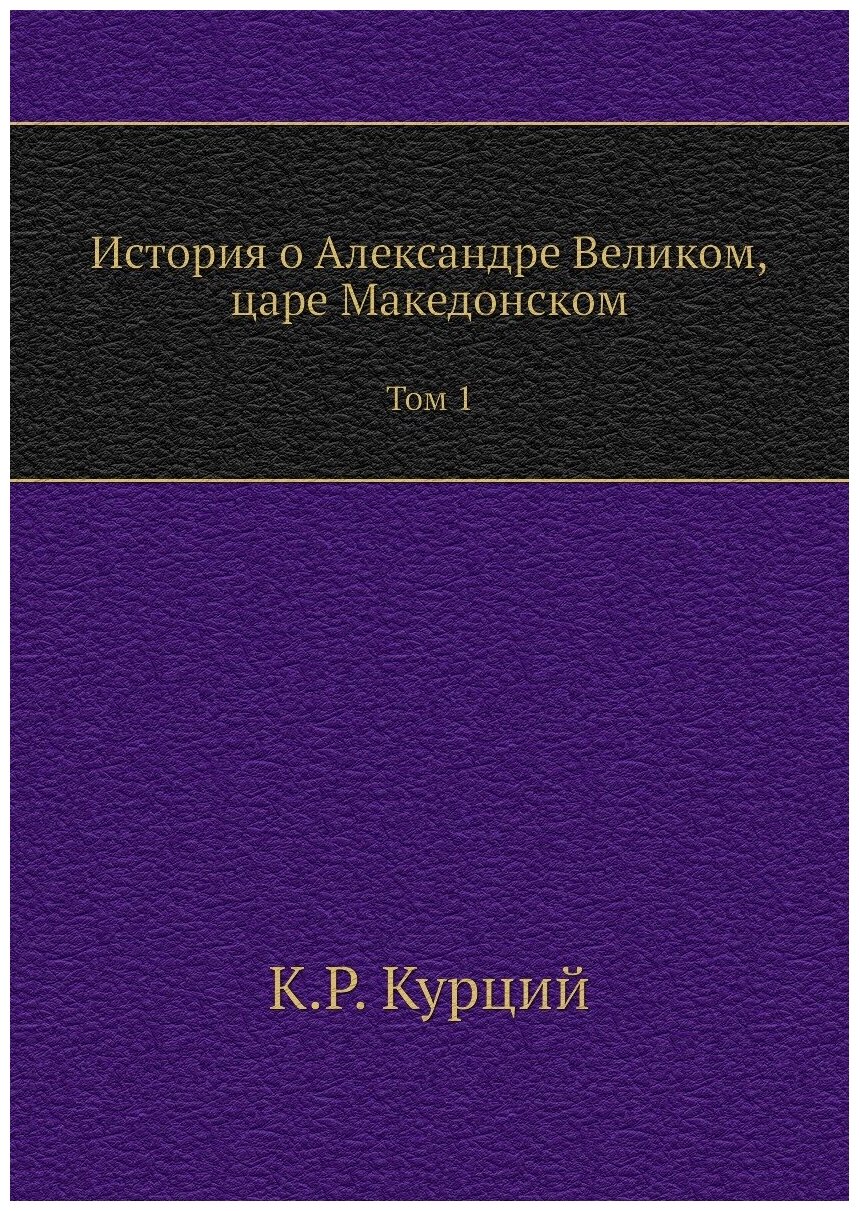 История о Александре Великом царе Македонском. Том 1 - фото №1