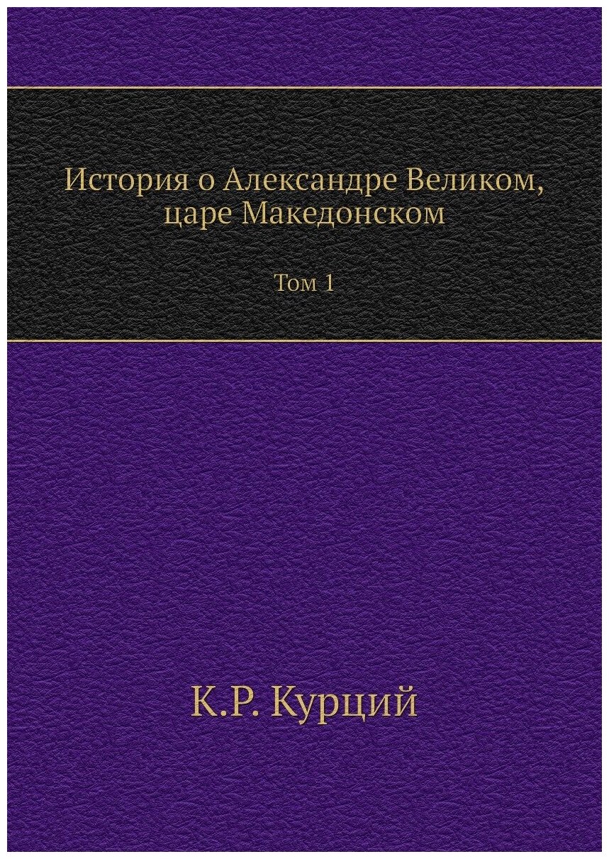 История о Александре Великом царе Македонском. Том 1 - фото №1