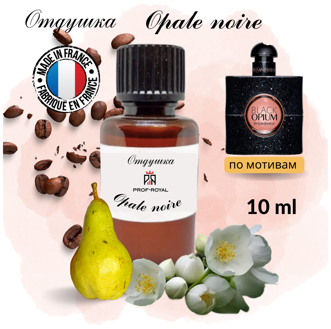 Prof-Royal отдушка парфюмерная OPALE NOIRE для свечей, мыла и диффузоров, 10 мл