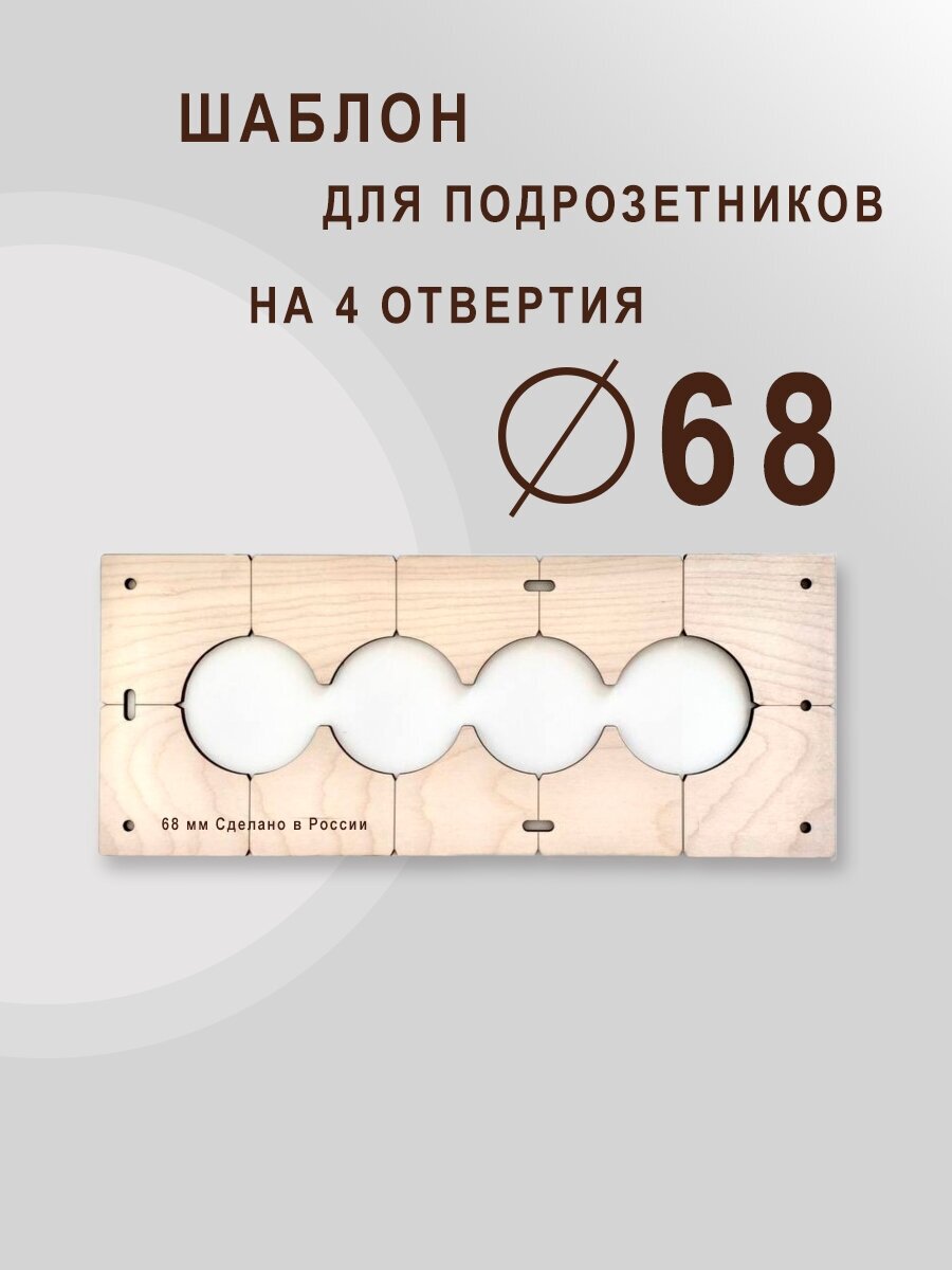 Шаблон для сверления подрозетников на 4 отверстий для коронки диаметром 68 мм