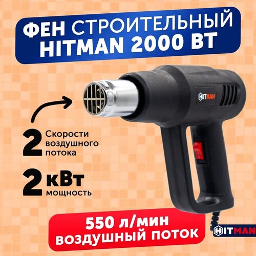 agm hg150 строительный фен 012764 Фен строительный технический Hitman 2000 Вт с регулировкой температуры