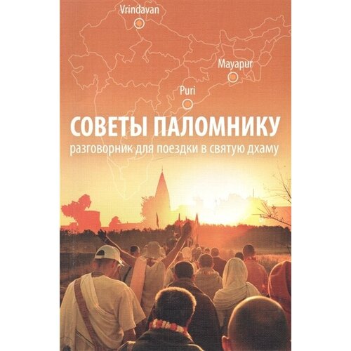 Советы паломнику. Разговорник для поездки в святую дхаму