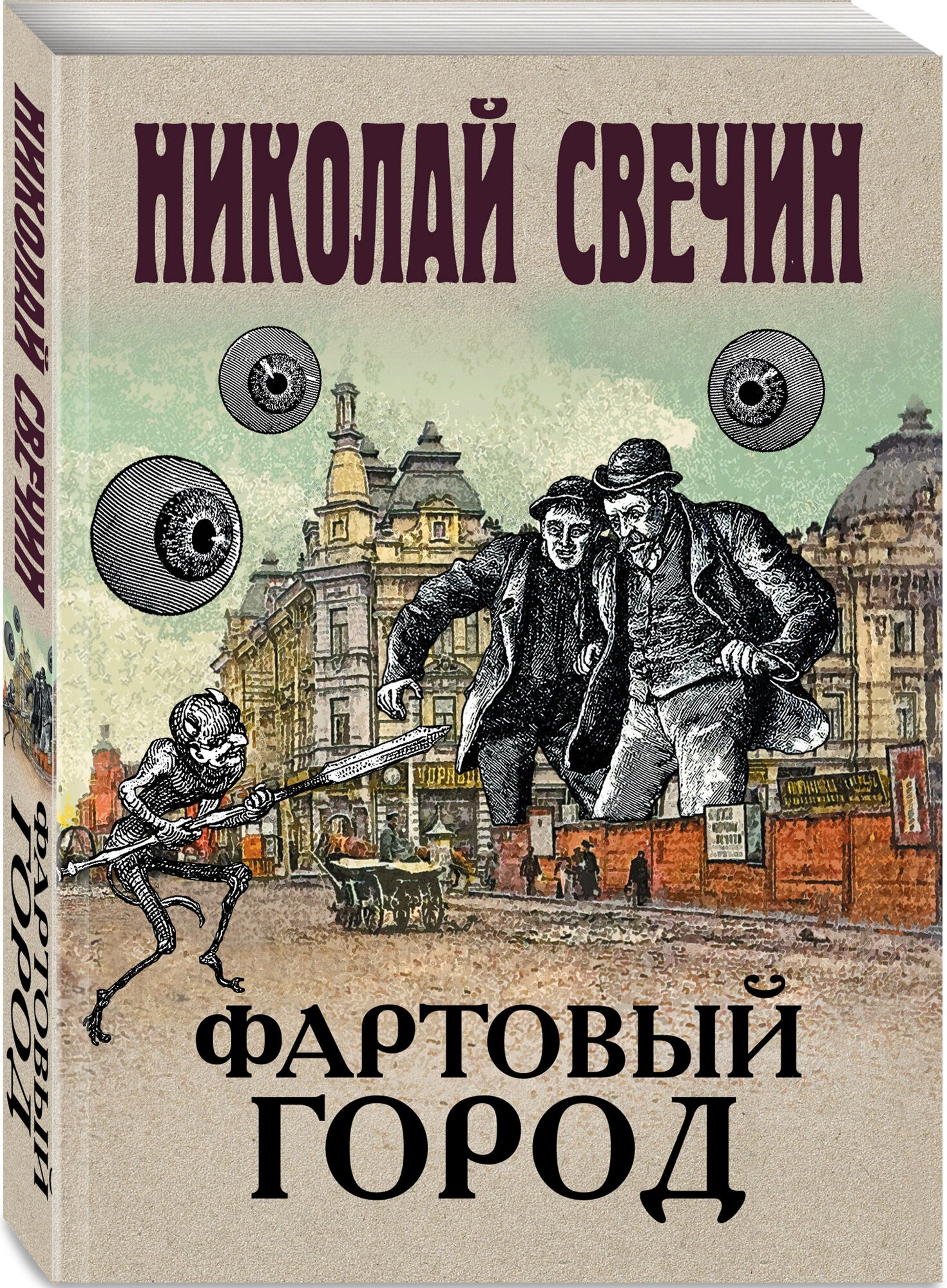 Свечин Н. Фартовый город