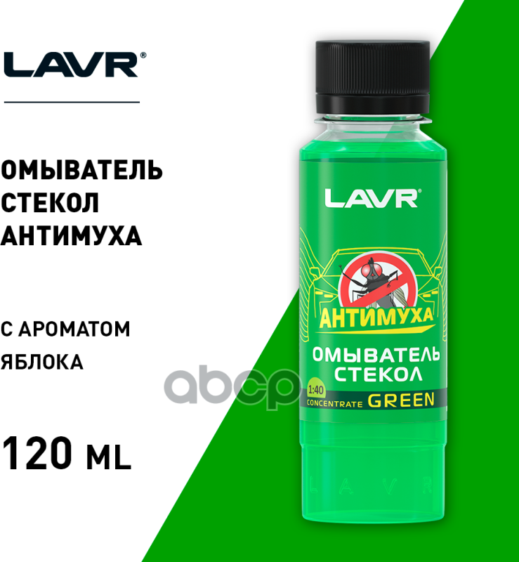 Омыватель стекол концентрат "Анти Муха" Green LAVR Glass Washer Concentrate Anti Fly 120мл.