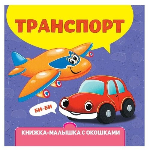 Книжка-малышка с окошками «Транспорт»