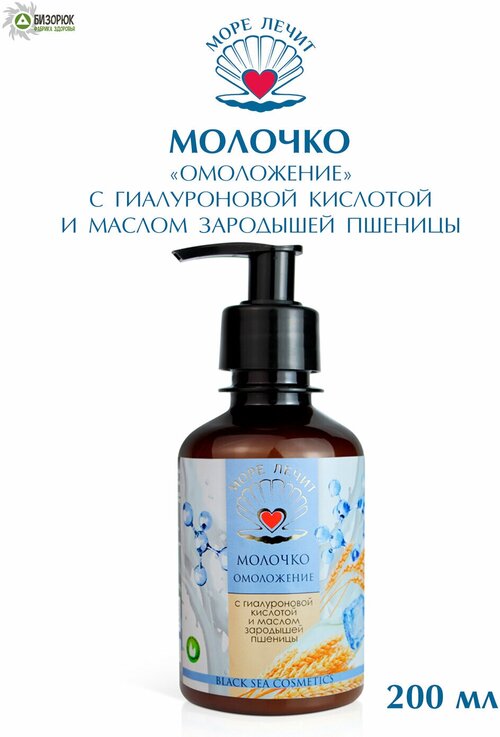 Море лечит Молочко для тела Омоложение, 200 мл