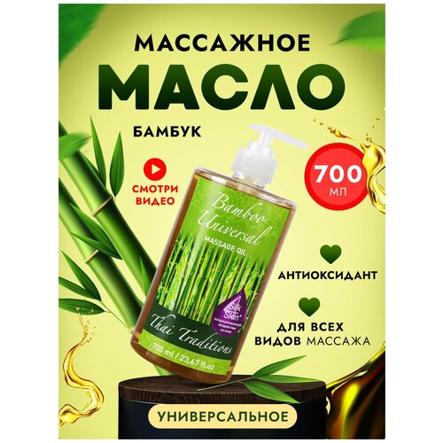 Масло для массажа Thai Traditions натуральное универсальное для тела кожи профессиональное массажное Бамбук, 700 мл.
