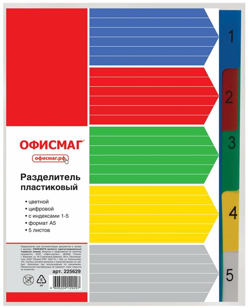 ОфисМаг Разделитель листов А5, 5 листов, цифровой 1-5, оглавление, разноцветный