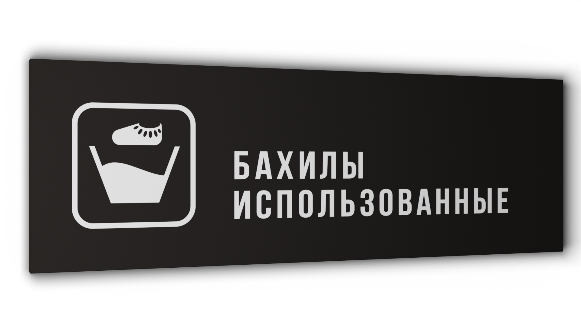 Табличка "Бахилы использованные", Матовая линейка, цвет Черный, 30 см х 10 см