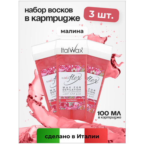 Воск для депиляции Italwax картриджный теплый, набор 3 шт, для рук и ног, Малина, 100 мл воск для депиляции italwax картриджный теплый набор 3 шт для рук и ног водоросли 100 мл