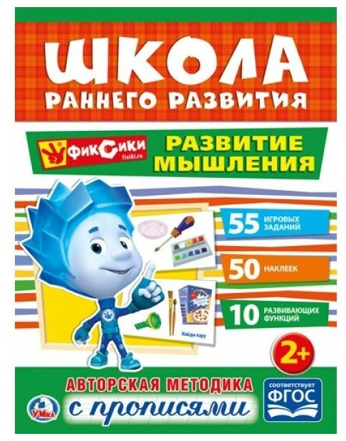 ШколаРаннегоРазвития Развитие мышления. Фиксики (+50 наклеек) (от 2 лет) (А4), (Умка, 2017), Обл, c.16