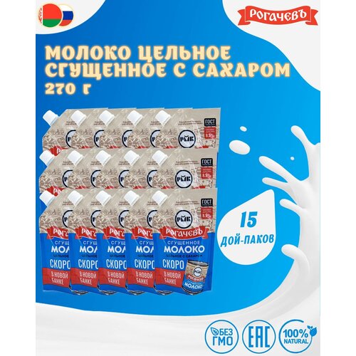 Молоко сгущенное с сахаром 8,5%, Рогачев, ГОСТ, Дой-пак, 15 шт. по 270 г