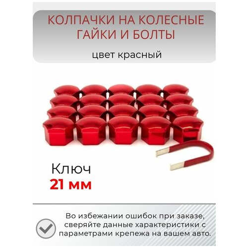 Колпачки на гайки и болты, ключ 21 мм, цвет красный