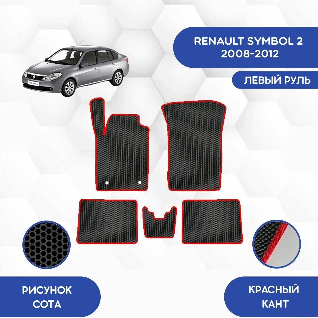Комплект ковриков SaVakS для Renault Symbol 2 2008-2012 / Авто / Аксессуары / Эва