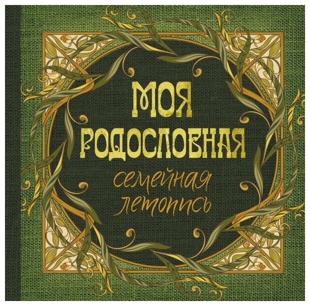 АСТ Моя родословная. Семейная летопись