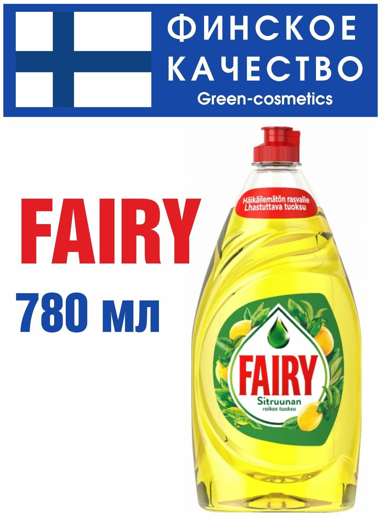 Средство для мытья посуды Фэйри Fairy Ultra Lemon (лимон) 780 мл.