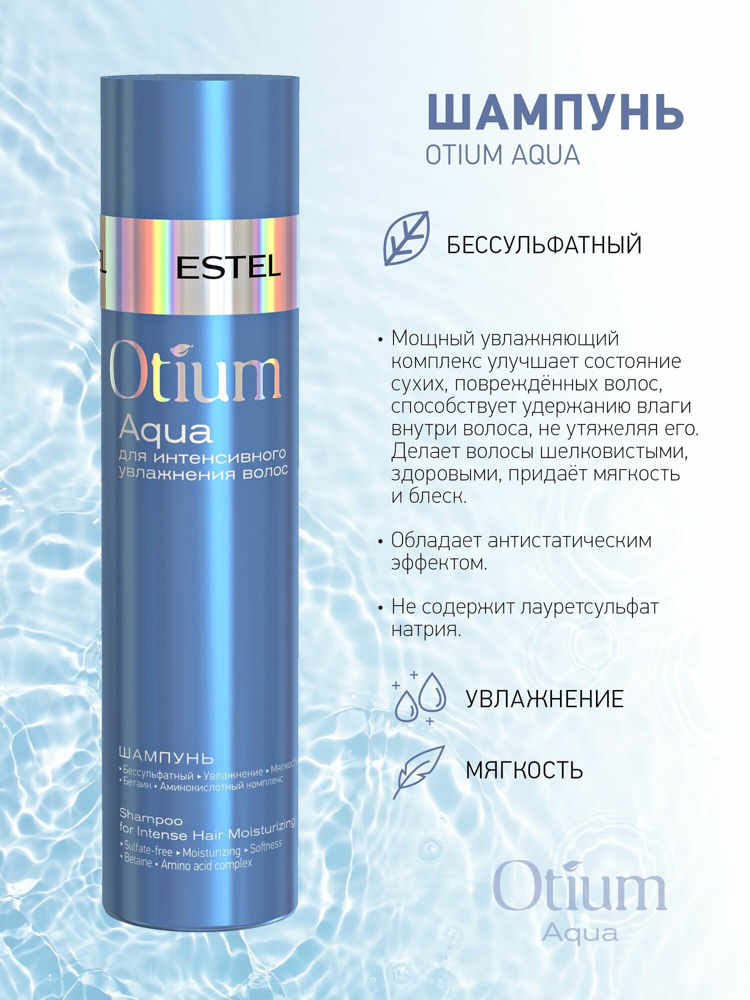 ESTEL шампунь Otium Aqua для интенсивного увлажнения волос, 250 мл