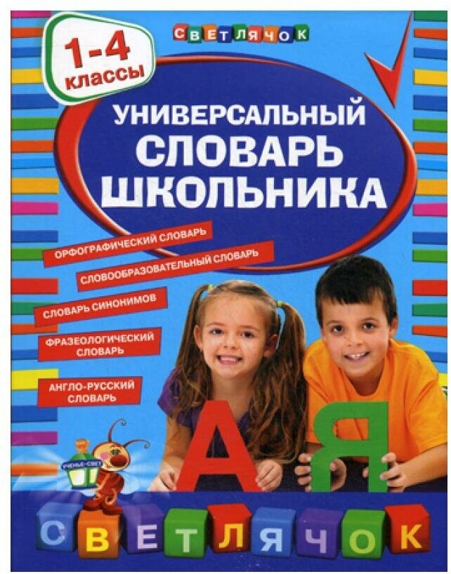 Книги ЭКСМО Универсальный словарь школьника: 1-4 классы